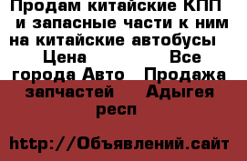 Продам китайские КПП,  и запасные части к ним на китайские автобусы. › Цена ­ 200 000 - Все города Авто » Продажа запчастей   . Адыгея респ.